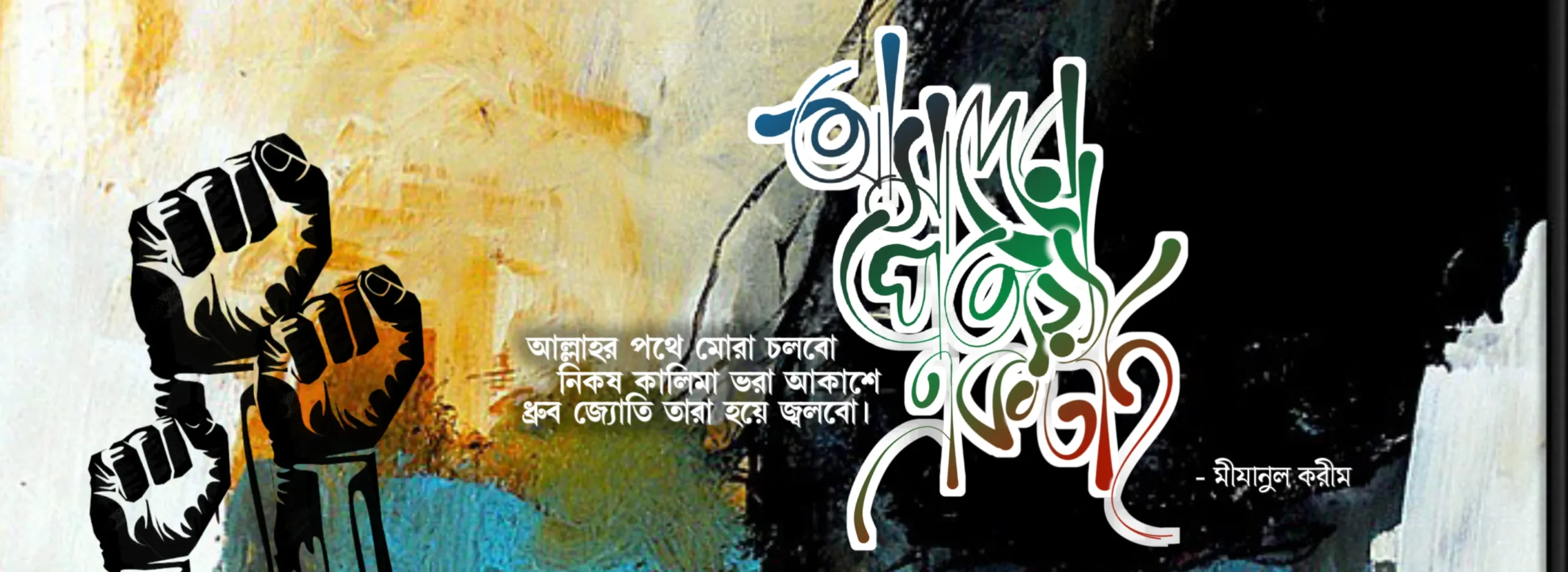 পানজেরী শিল্পী গোষ্ঠী ব্যানার 3